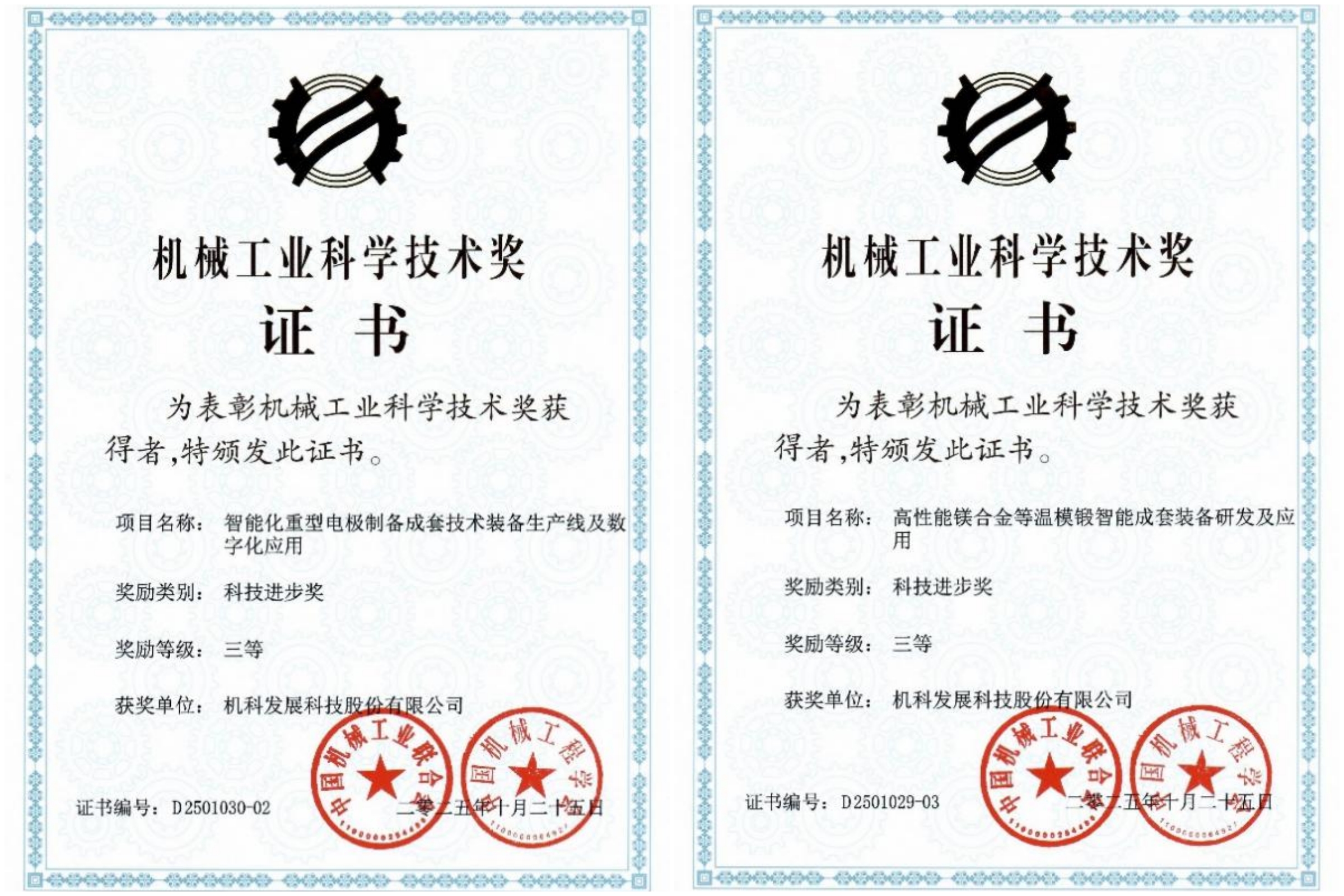 喜讯！两项机科股份参与技术成果获机械工业科学技术进步奖