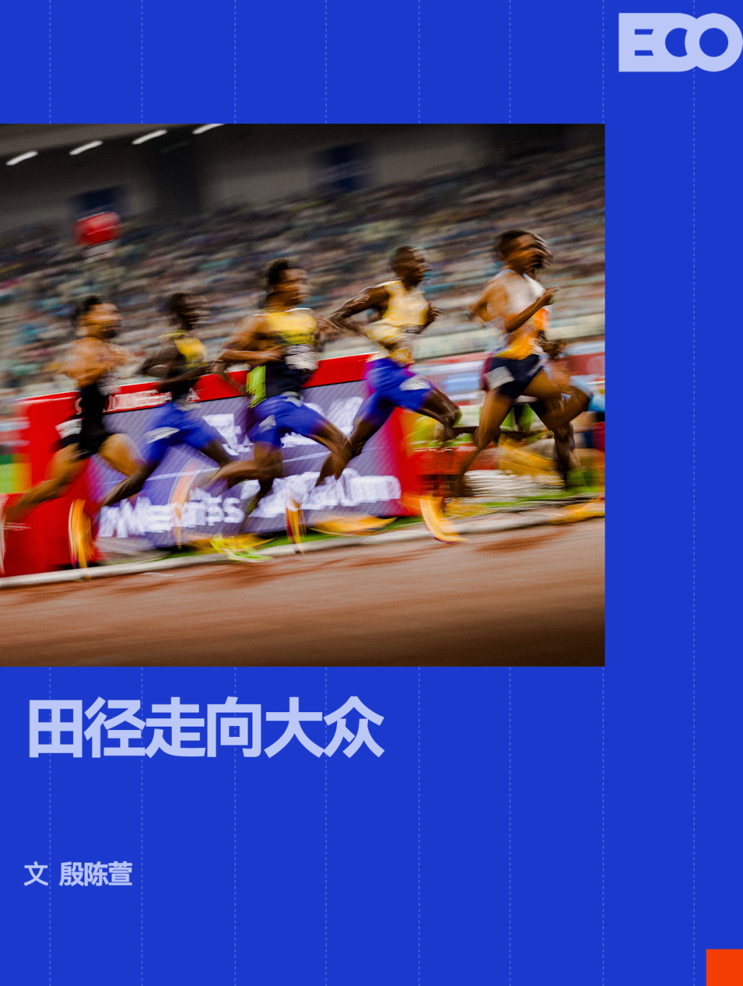 一场钻石联赛，凭什么让全城人跟着一起嗨？